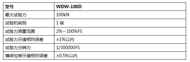100KN微機(jī)控制電子萬(wàn)能試驗(yàn)機(jī)